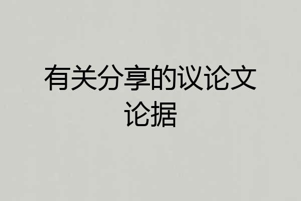 有关分享的议论文论据