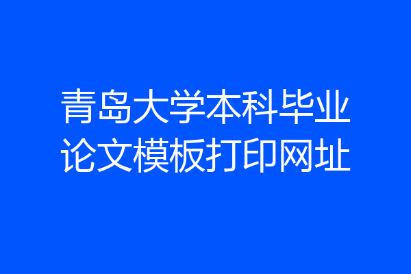 青岛大学本科毕业论文模板打印网址