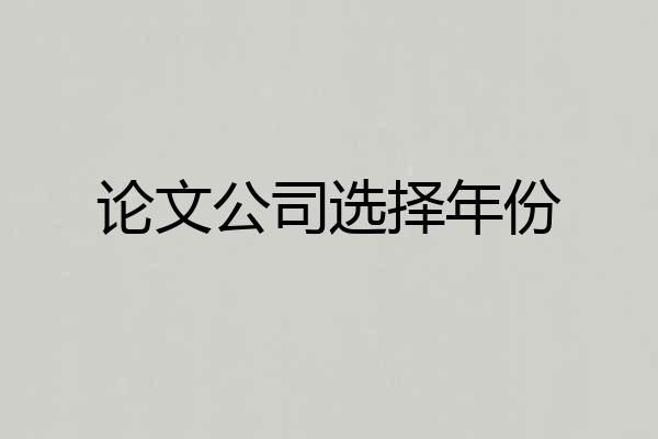 论文公司选择年份