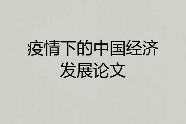 疫情下的中国经济发展论文