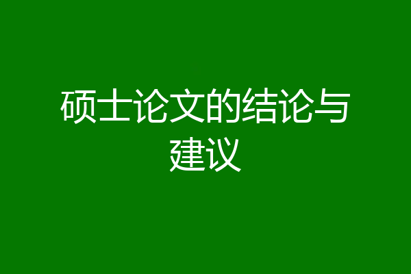 硕士论文的结论与建议