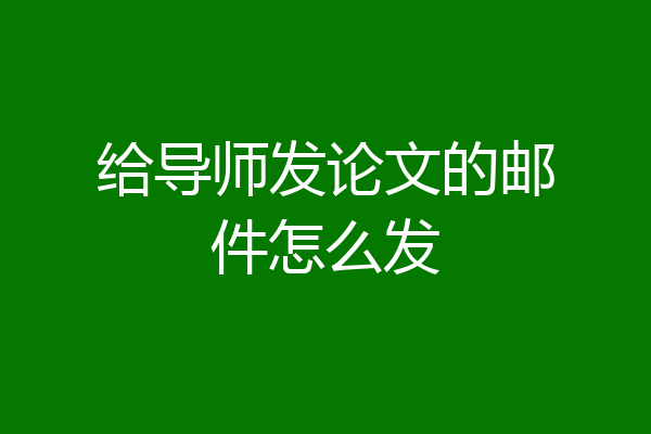 给导师发论文的邮件怎么发