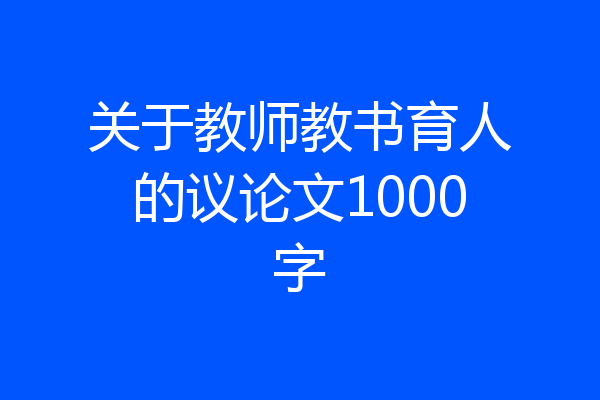 关于教师教书育人的议论文1000字