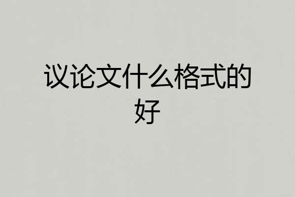 议论文什么格式的好