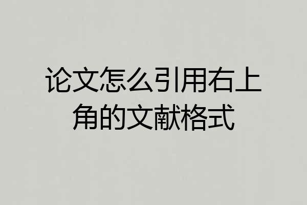 论文怎么引用右上角的文献格式