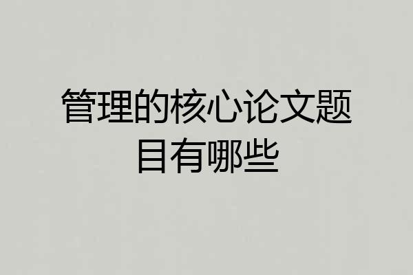 管理的核心论文题目有哪些