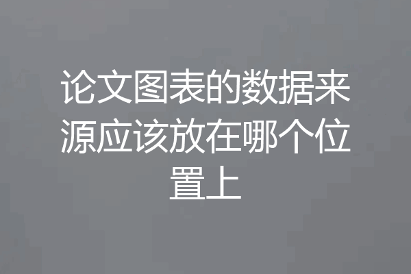 论文图表的数据来源应该放在哪个位置上