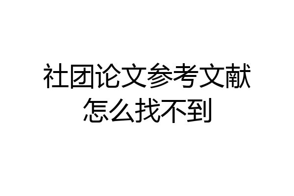 社团论文参考文献怎么找不到