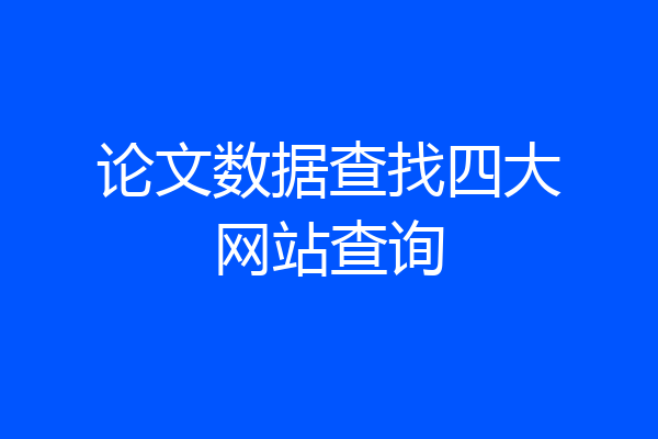 论文数据查找四大网站查询