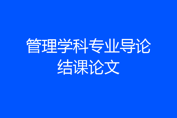 管理学科专业导论结课论文