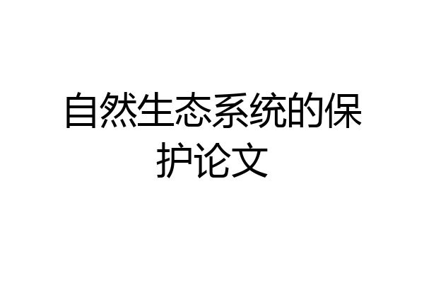 自然生态系统的保护论文