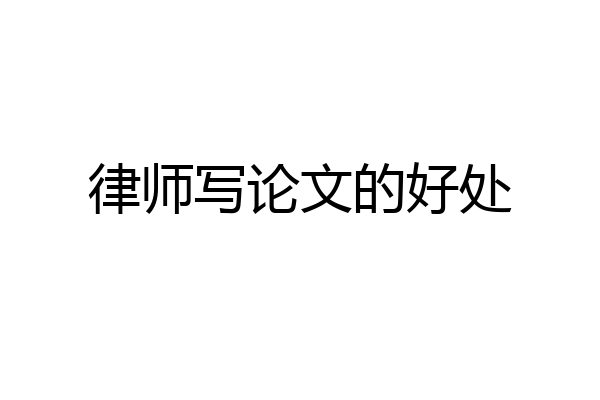 律师写论文的好处