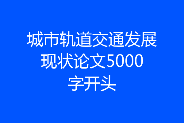 城市轨道交通发展现状论文5000字开头