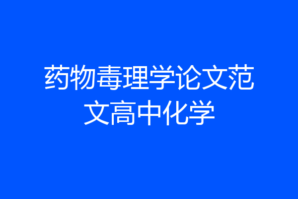 药物毒理学论文范文高中化学