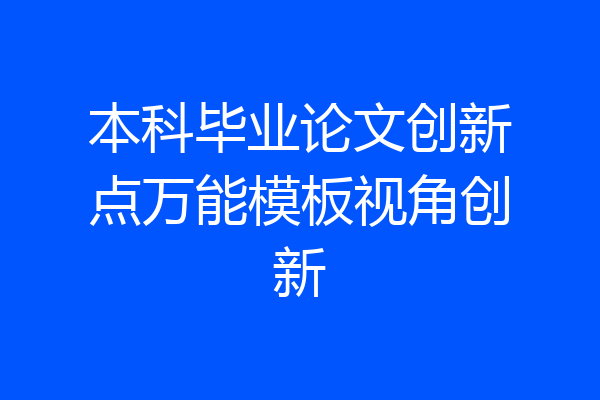 本科毕业论文创新点万能模板视角创新