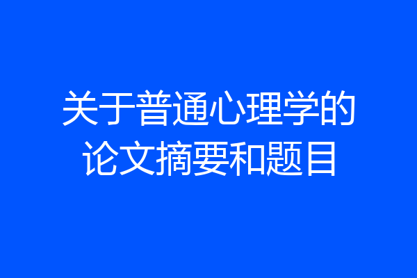 关于普通心理学的论文摘要和题目