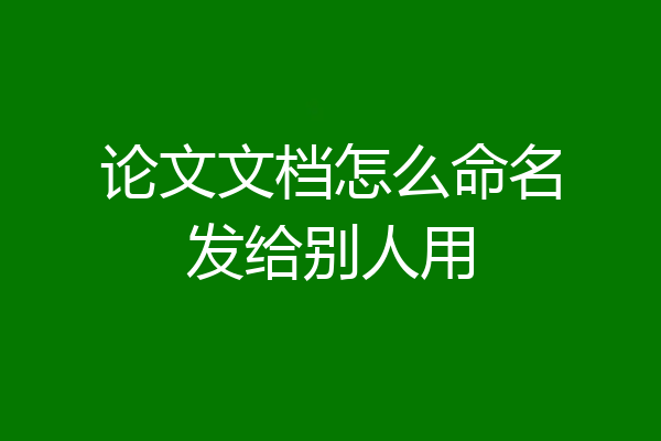 论文文档怎么命名发给别人用