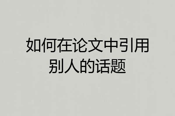 如何在论文中引用别人的话题
