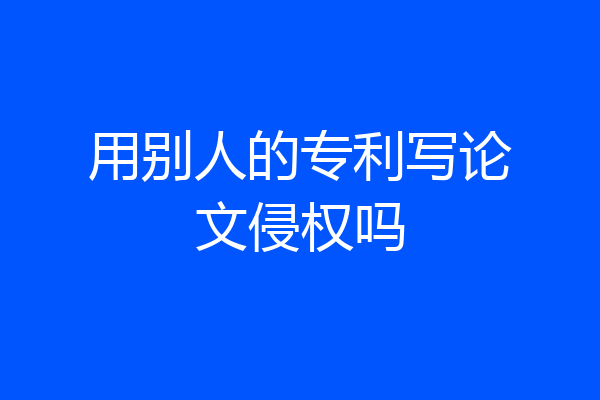 用别人的专利写论文侵权吗