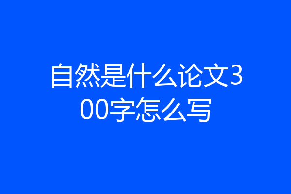 自然是什么论文300字怎么写