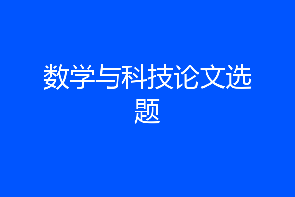 数学与科技论文选题