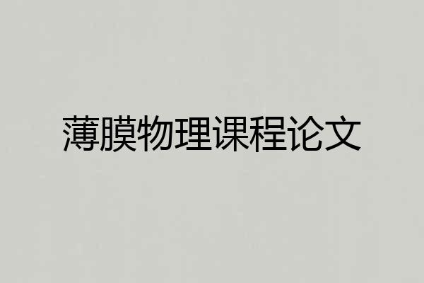 薄膜物理课程论文