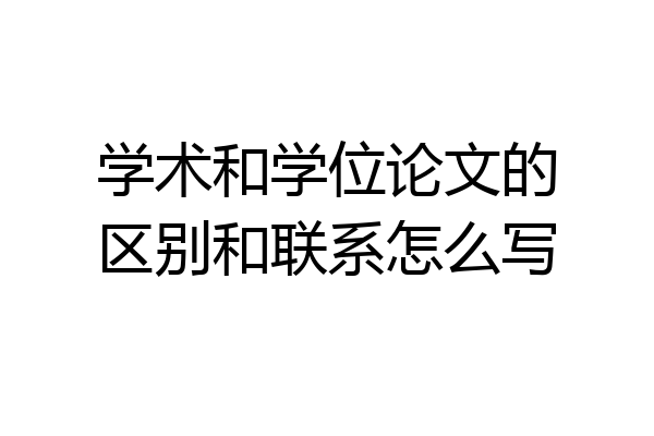 学术和学位论文的区别和联系怎么写