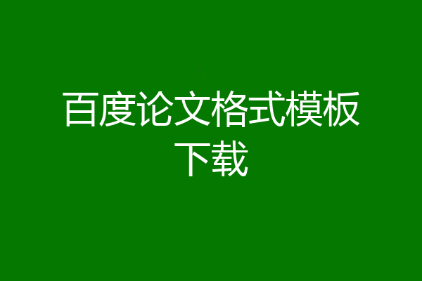 百度论文格式模板下载