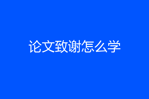 论文致谢怎么学