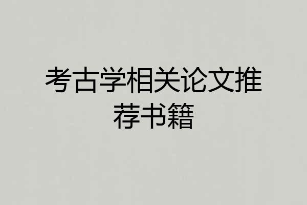 考古学相关论文推荐书籍