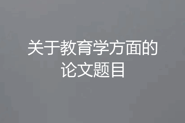 关于教育学方面的论文题目