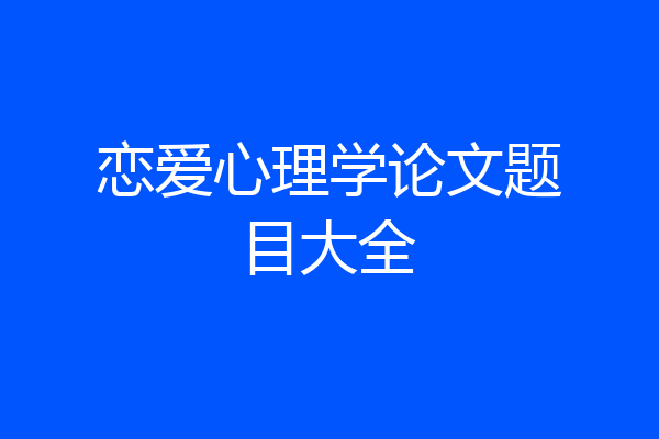 恋爱心理学论文题目大全