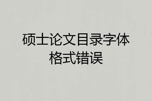 硕士论文目录字体格式错误