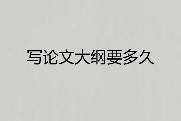 写论文大纲要多久