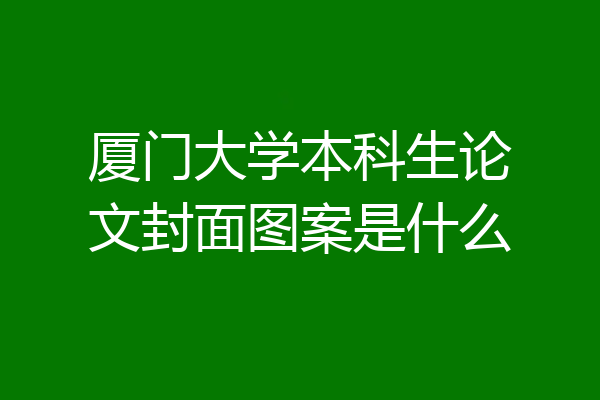 厦门大学本科生论文封面图案是什么