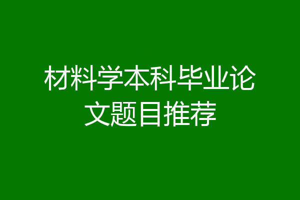 材料学本科毕业论文题目推荐