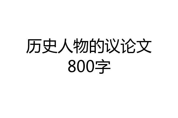 历史人物的议论文800字