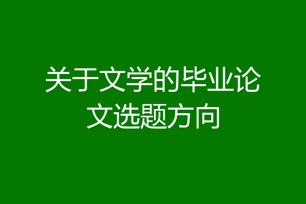 关于文学的毕业论文选题方向
