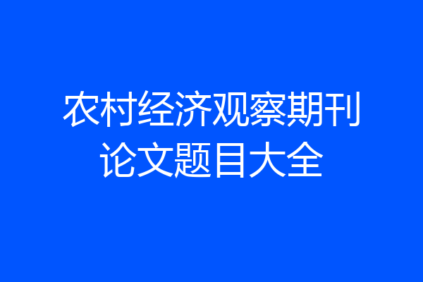 农村经济观察期刊论文题目大全