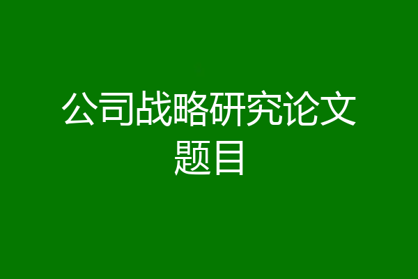 公司战略研究论文题目