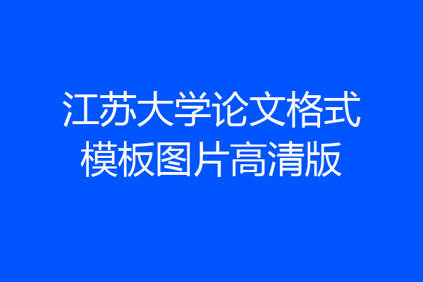 江苏大学论文格式模板图片高清版