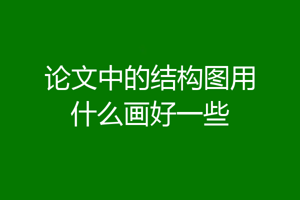 论文中的结构图用什么画好一些