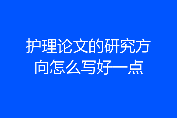 护理论文的研究方向怎么写好一点