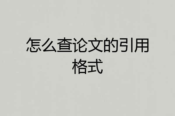 怎么查论文的引用格式