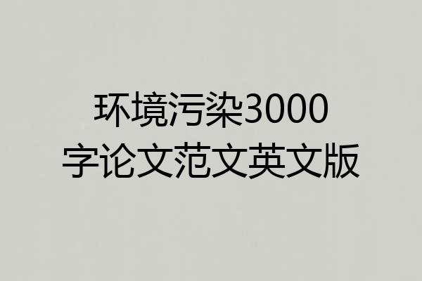 环境污染3000字论文范文英文版