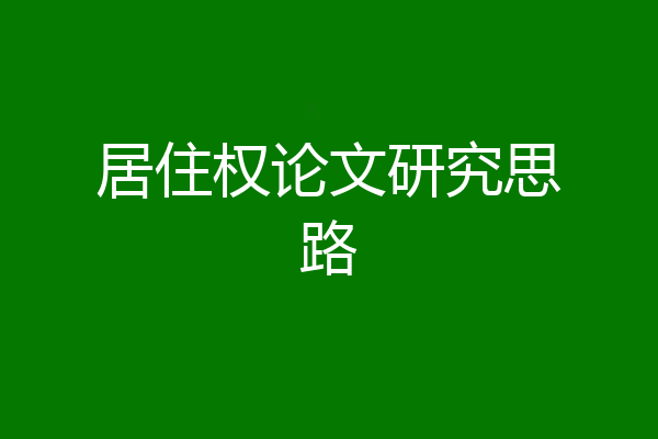 居住权论文研究思路