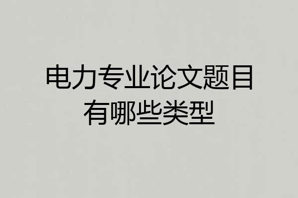 电力专业论文题目有哪些类型