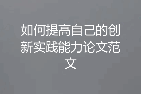 如何提高自己的创新实践能力论文范文