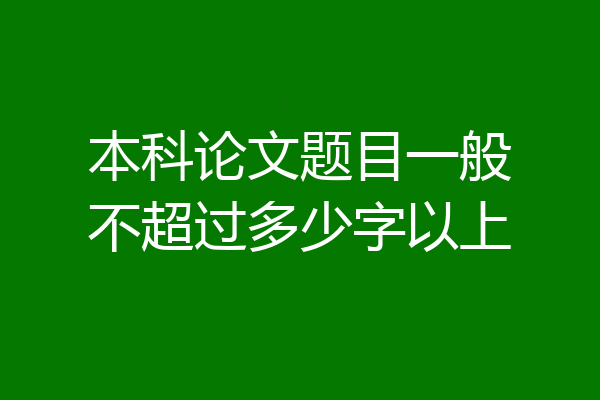 本科论文题目一般不超过多少字以上