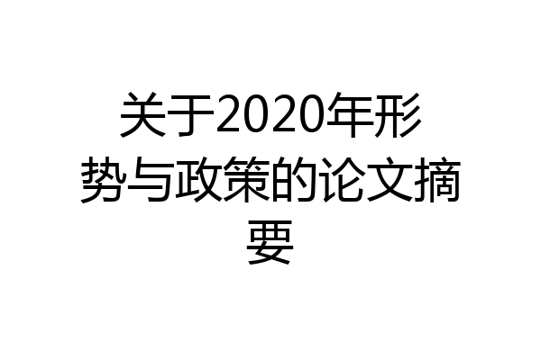 关于2020年形势与政策的论文摘要